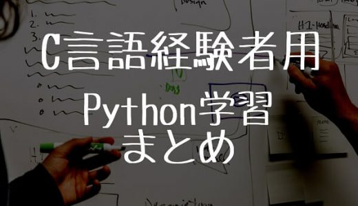 C言語経験者向け！PythonとC言語の6つの相違点【入門編】